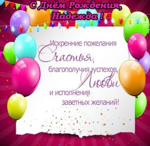 Скачать бесплатно Открытка с красивым поздравлением с днем рождения Надежде на сайте WishesCards.ru