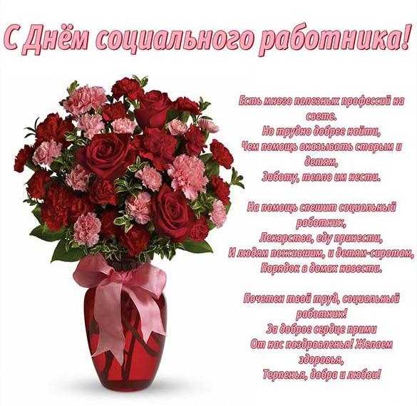 Скачать бесплатно Открытка с красивым поздравлением с днем социального работника на сайте WishesCards.ru