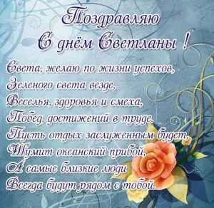 Скачать бесплатно Открытка с красивым поздравлением с днем Светланы на сайте WishesCards.ru