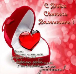 Скачать бесплатно Открытка с красивым поздравлением с днем Святого Валентина на сайте WishesCards.ru