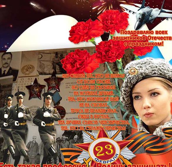 Скачать бесплатно Открытка с красивым поздравлением с днем защитника отечества на сайте WishesCards.ru