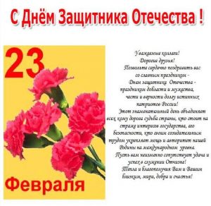 Скачать бесплатно Открытка с красивым поздравлением с праздником 23 февраля на сайте WishesCards.ru