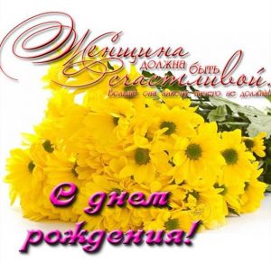 Скачать бесплатно Открытка с красивыми хризантемами с днем рождения женщине на сайте WishesCards.ru