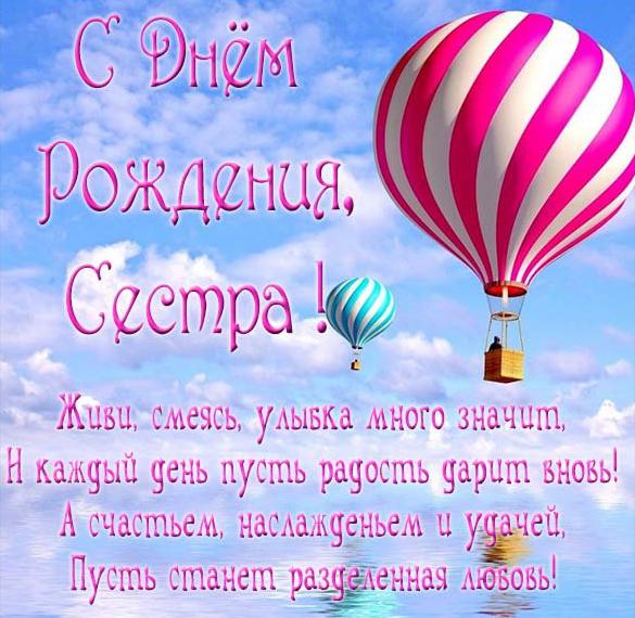 Скачать бесплатно Открытка с красивыми стихами с днем рождения сестре на сайте WishesCards.ru