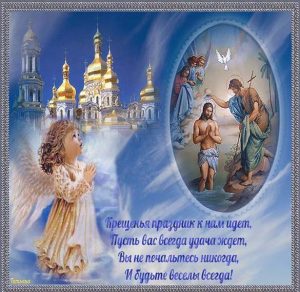 Скачать бесплатно Открытка с крещением Господним 19 января на сайте WishesCards.ru
