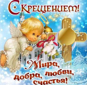 Скачать бесплатно Открытка с крещением Господним на сайте WishesCards.ru