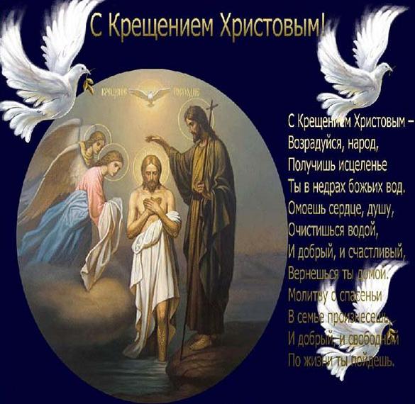Скачать бесплатно Открытка с крещением Христовым на сайте WishesCards.ru