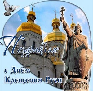 Скачать бесплатно Открытка с Крещением Руси на сайте WishesCards.ru