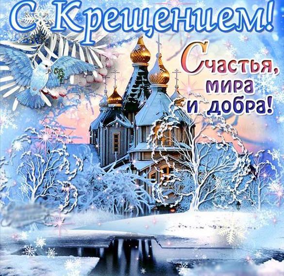 Скачать бесплатно Открытка с крещением с 19 января с поздравлением на сайте WishesCards.ru