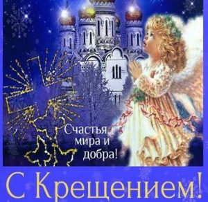 Скачать бесплатно Открытка с крещением с поздравлением на 19 января на сайте WishesCards.ru