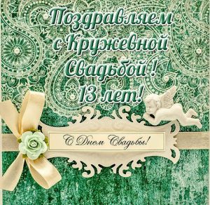Скачать бесплатно Открытка с кружевной свадьбой на 13 лет на сайте WishesCards.ru