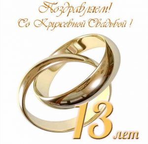 Скачать бесплатно Открытка с кружевной свадьбой на сайте WishesCards.ru