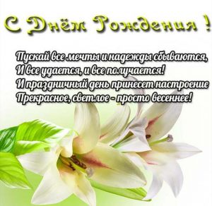 Скачать бесплатно Открытка с лилиями с днем рождения женщине на сайте WishesCards.ru
