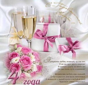 Скачать бесплатно Открытка с льняной свадьбой 4 года на сайте WishesCards.ru