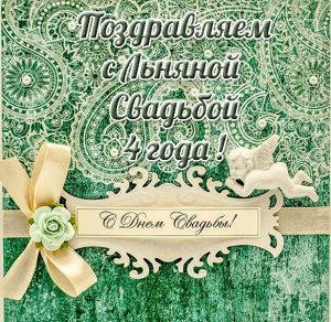 Скачать бесплатно Открытка с льняной свадьбой на сайте WishesCards.ru
