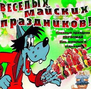 Скачать бесплатно Открытка с майскими праздниками на сайте WishesCards.ru
