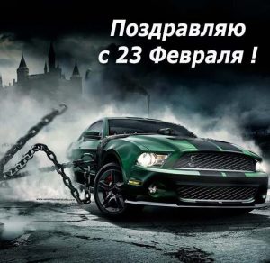 Скачать бесплатно Открытка с машинкой на 23 февраля на сайте WishesCards.ru