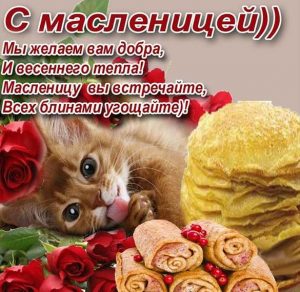Скачать бесплатно Открытка с Масленицей с поздравлением на сайте WishesCards.ru