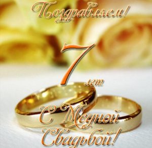 Скачать бесплатно Открытка с медной свадьбой на 7 лет на сайте WishesCards.ru