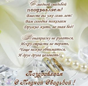 Скачать бесплатно Открытка с медной свадьбой на сайте WishesCards.ru
