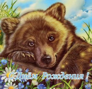 Скачать бесплатно Открытка с медведем с днем рождения на сайте WishesCards.ru
