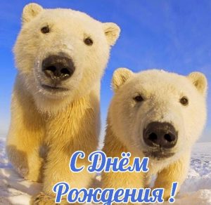 Скачать бесплатно Открытка с медвежатами с днем рождения на сайте WishesCards.ru