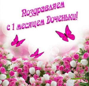 Скачать бесплатно Открытка с месяцем дочки на сайте WishesCards.ru
