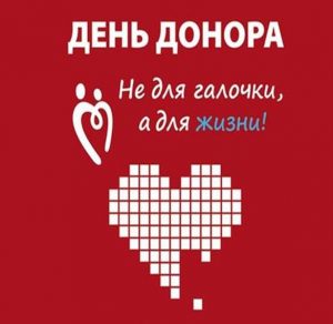 Скачать бесплатно Открытка с международным днем донора на сайте WishesCards.ru