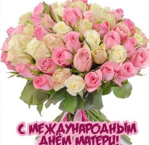 Скачать бесплатно Открытка с международным днем матери на сайте WishesCards.ru