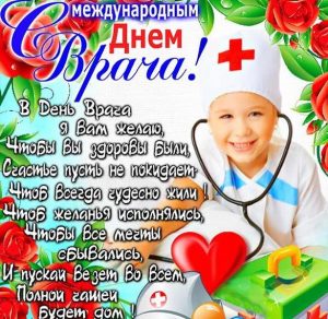 Скачать бесплатно Открытка с международным днем врача на сайте WishesCards.ru