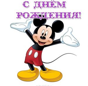 Скачать бесплатно Открытка с Микки Маусом с днем рождения на сайте WishesCards.ru