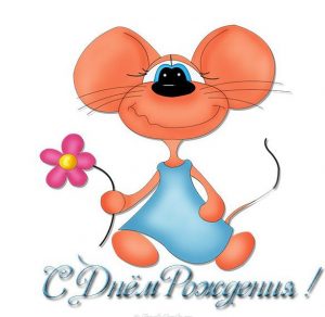 Скачать бесплатно Открытка с мышкой с днем рождения на сайте WishesCards.ru