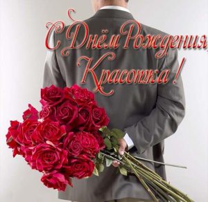 Скачать бесплатно Открытка с мужчиной на день рождения подруге на сайте WishesCards.ru