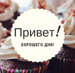 Скачать бесплатно Открытка с надписью привет на сайте WishesCards.ru