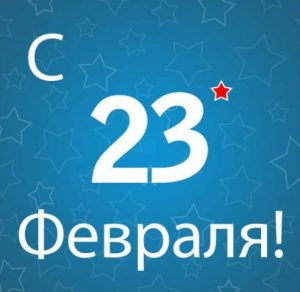Скачать бесплатно Открытка с надписью с 23 февраля на сайте WishesCards.ru