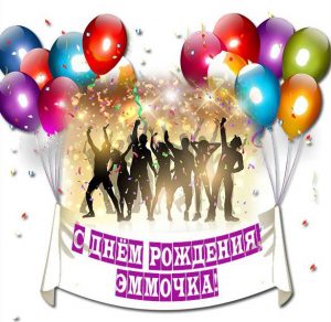 Скачать бесплатно Открытка с надписью с днем рождения Эммочка на сайте WishesCards.ru