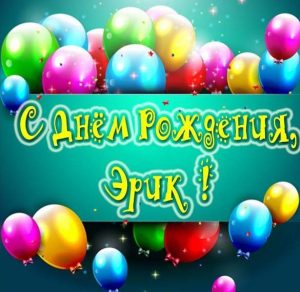 Скачать бесплатно Открытка с надписью с днем рождения Эрик на сайте WishesCards.ru
