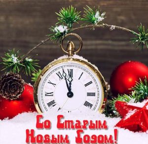 Скачать бесплатно Открытка с надписью со Старым Новым Годом на сайте WishesCards.ru
