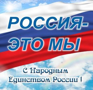 Скачать бесплатно Открытка с народным единством на сайте WishesCards.ru