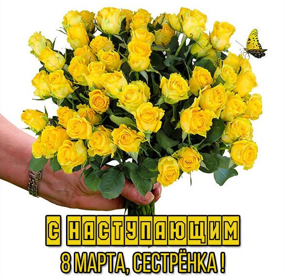 Скачать бесплатно Открытка с наступающим 8 марта сестре на сайте WishesCards.ru