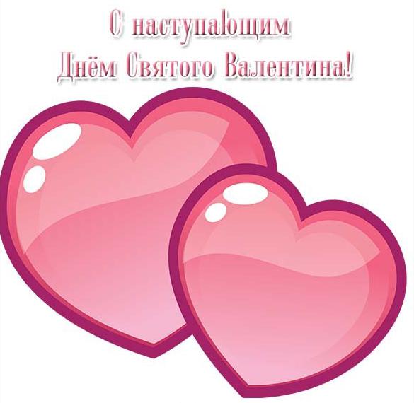 Скачать бесплатно Открытка с наступающим днем Святого Валентина на сайте WishesCards.ru