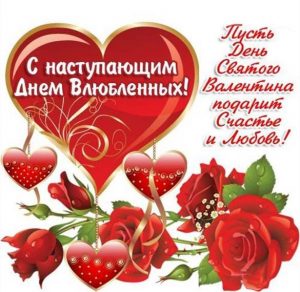 Скачать бесплатно Открытка с наступающим днем влюбленных на сайте WishesCards.ru