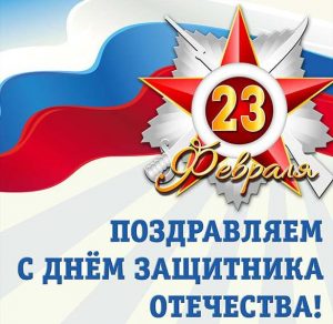 Скачать бесплатно Открытка с наступающим днем защитника отечества на сайте WishesCards.ru