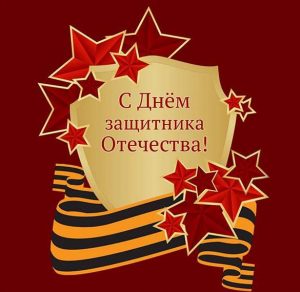 Скачать бесплатно Открытка с наступающим праздником 23 февраля на сайте WishesCards.ru