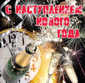 Скачать бесплатно Открытка с наступлением нового года на сайте WishesCards.ru