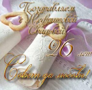 Скачать бесплатно Открытка с нефритовой свадьбой на сайте WishesCards.ru