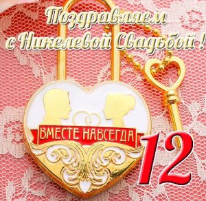 Скачать бесплатно Открытка с никелевой свадьбой на сайте WishesCards.ru