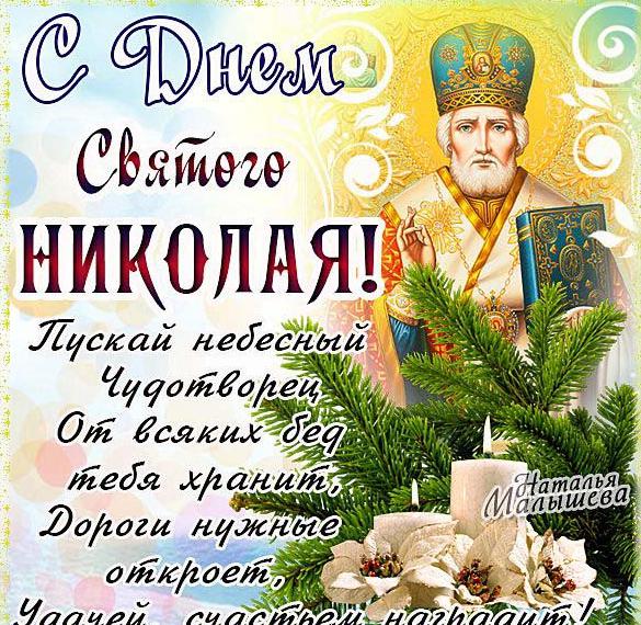 Скачать бесплатно Открытка с Николаем Чудотворцем на праздник на сайте WishesCards.ru