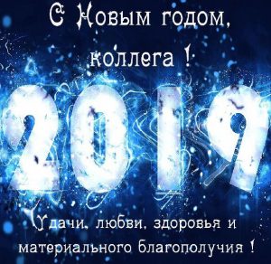 Скачать бесплатно Открытка с Новым 2019 годом для коллег на сайте WishesCards.ru