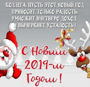 Скачать бесплатно Открытка с Новым 2019 годом коллегам на сайте WishesCards.ru